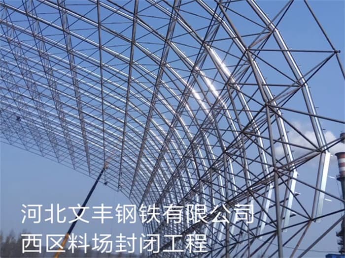汉中文丰钢铁有限公司西区料场封闭工程