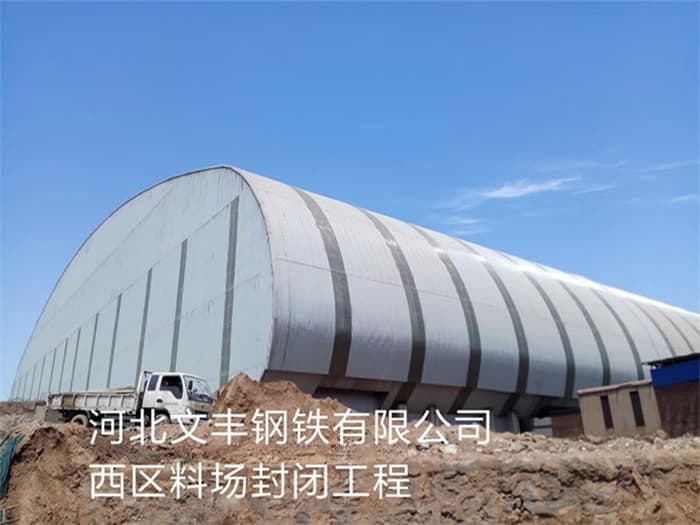 汉中文丰钢铁有限公司西区料场封闭工程