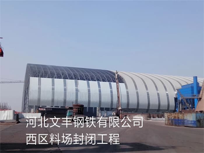 汉中文丰钢铁有限公司西区料场封闭工程