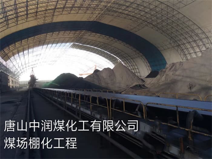 汉中中润煤化工有限公司煤场棚化工程