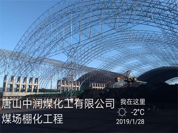 汉中中润煤化工有限公司煤场棚化工程