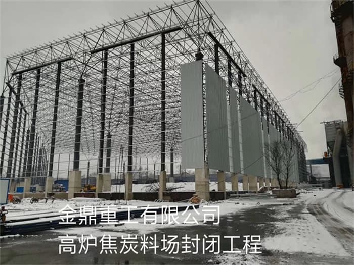 汉中金鼎重工有限公司高炉焦炭料场封闭工程