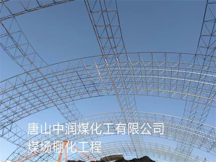 汉中中润煤化工有限公司煤场棚化工程